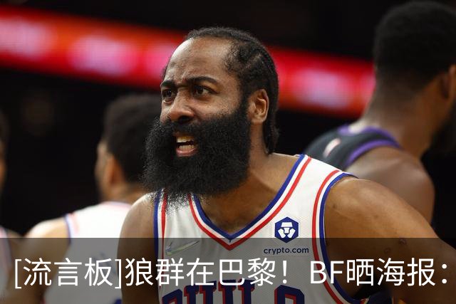 [流言板]狼群在巴黎！BF晒海报：球迷们对森林狼下赛季期望如何？